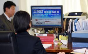 最高檢反貪總局局長：中國向美國提供追逃貪官“優(yōu)先名單”