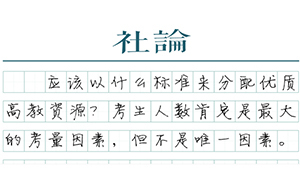 【社論】統(tǒng)一高考無(wú)關(guān)公平