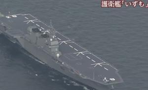 日本準(zhǔn)航母“出云”號(hào)服役，尚未證實(shí)是否參加年度閱艦式