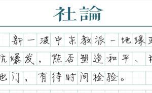 【社論】決戰(zhàn)也門