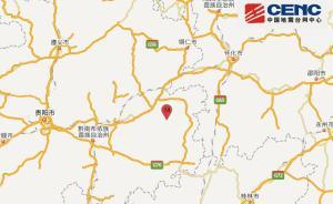 貴州劍河5.5級(jí)地震暫無人員傷亡報(bào)告，少量農(nóng)房出現(xiàn)損壞