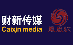 財(cái)新傳媒訴鳳凰網(wǎng)侵權(quán)案達(dá)成和解，鳳凰網(wǎng)稱轉(zhuǎn)載是通行做法