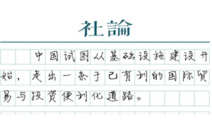 【社論】釋放中國比較優(yōu)勢