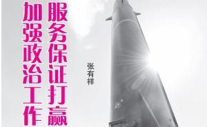 張有祥少將已出任二炮96201部隊政委