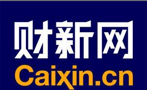最高檢機(jī)關(guān)報報道財(cái)新訴四門戶網(wǎng)站：網(wǎng)絡(luò)轉(zhuǎn)載向拿來主義說不
