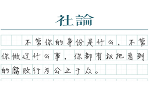 【社論】公益與私德