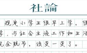 【社論】拍腦袋想出來的提前放學