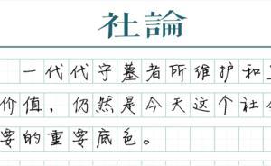 【社论】民心所祭