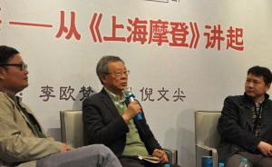 李歐梵談《上海摩登》：上海路牌可以大膽把法語路名擺上去