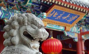 北大開(kāi)學(xué)位研討會(huì)，多數(shù)學(xué)者認(rèn)為撤銷于艷茹博士學(xué)位處罰過(guò)重