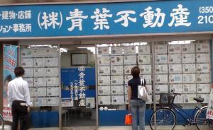 國人為永久產(chǎn)權(quán)赴日購房，新華國際：別想太美，稅多地震頻繁