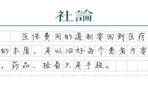 【社論】醫(yī)保付費(fèi)機(jī)制亟須改革