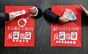 新华社批一些地方反腐花拳绣腿：表面热火朝天，实际波澜不惊