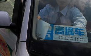 上海出租車“高峰車”運(yùn)營(yíng)首日，仍有司機(jī)用軟件接單或拒載 