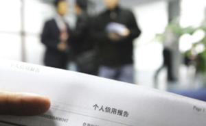 央行提醒：不還錢，個(gè)人信用污點(diǎn)要留5年，不是7年