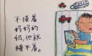 “不摸著媽媽的奶，他就睡不著”，河南幼兒讀物尺度引爭議