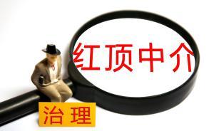 國務(wù)院減負辦：重點治理“紅頂中介”，斬斷向企業(yè)亂收費黑手