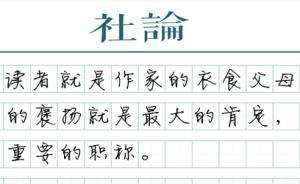 【社論】作家不需要職稱(chēng)