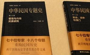 《中華民國專題史》問世，兩岸四地學(xué)者首次合作修史