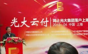 券商都愛互聯(lián)網(wǎng)+：“網(wǎng)上光大集團(tuán)”落戶上海