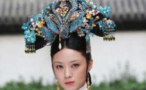 讓劉桂娟被網(wǎng)友圍攻的點(diǎn)翠頭面，其實(shí)甄嬛和華妃也戴過(guò)