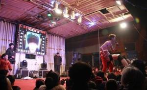 檢察日報(bào)：葬禮上跳“脫衣舞”反映農(nóng)村文化市場監(jiān)管缺位