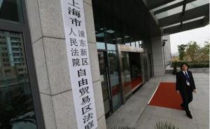 上海自貿區(qū)法庭調整受案范圍：1個地域管轄+2個集中審理