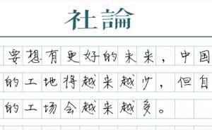 【社論】中國(guó)新實(shí)驗(yàn)（1）自由的工場(chǎng)