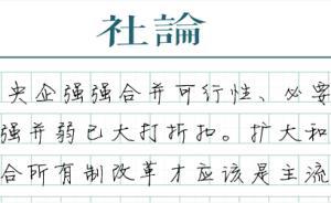 【社論】央企改革應(yīng)著眼長(zhǎng)遠(yuǎn)