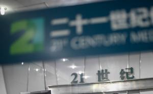 中國打擊“新聞違法”出重拳：21世紀網(wǎng)被責令停辦