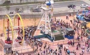 溫州游樂場事故被指“違規(guī)操作”，事發(fā)前當(dāng)?shù)卦讲樵O(shè)施安全