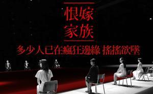 在林奕華的《恨嫁家族》里看到和看不到的