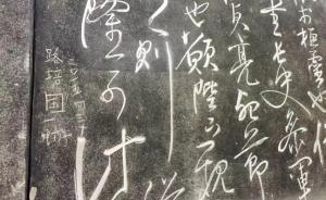 成都武侯祠《前出師表》碑文遭游客惡意刻字，館方已初步恢復(fù)