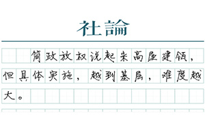 【社論】簡政放權(quán)需要一本正“經(jīng)”