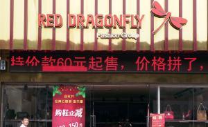 誰在狙擊紅蜻蜓IPO：另一只“紅蜻蜓”舉報侵犯姓名權(quán)