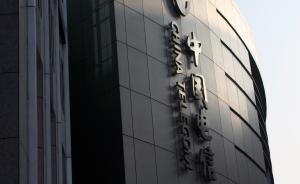 中國電信內(nèi)部通報(bào)15項(xiàng)違規(guī)：有人嫖娼，有人私設(shè)小金庫