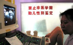 出生人口性別結(jié)構(gòu)失衡全球最嚴(yán)重，中國專項(xiàng)整治胎兒性別鑒定