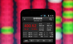 A股誕生首個400元“股王”！新華社數(shù)落安碩信息三大尷尬