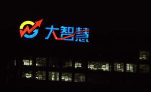 證監(jiān)會：已進場調(diào)查大智慧涉嫌信披違規(guī)案