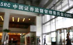 證監(jiān)會(huì)嚴(yán)打新三板違規(guī)行為,已立案10起