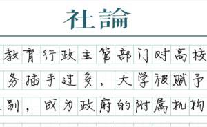 【社論】破除高校去行政化阻力