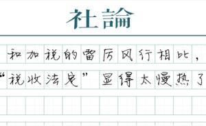 【社论】通知加税何时休？