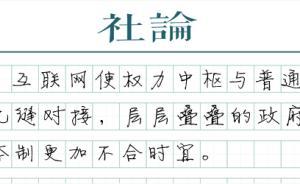 【社論】不可再錯失簡政放權(quán)時機