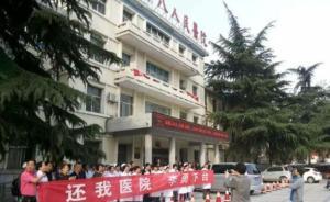 洛陽(yáng)一醫(yī)院醫(yī)生護(hù)士齊唱紅歌要院長(zhǎng)下臺(tái)，院長(zhǎng)已辭職