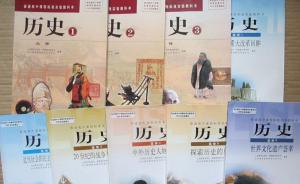 高中歷史教師吐槽歷史新教材：史觀混亂，消極處理敏感話題