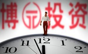 上證所查處6起違規(guī)買(mǎi)風(fēng)險(xiǎn)警示板股票案，稱(chēng)*ST博元被炒作