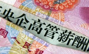 央企高管抱怨薪酬改革遭輿論綁架，稱與工薪階層同酬是個笑話