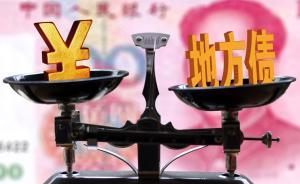 地方債置換第一槍還是打響了：江蘇首單超預(yù)期，接近國(guó)債利率