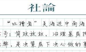 【社論】總理與吳海的憋屈