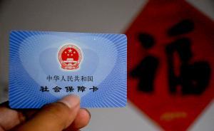 光明日報：社保繳多取少降低民眾幸福感，根源在于制度不合理